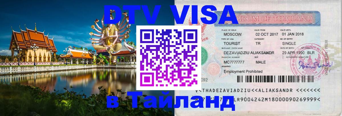 Visa в Таиланд 