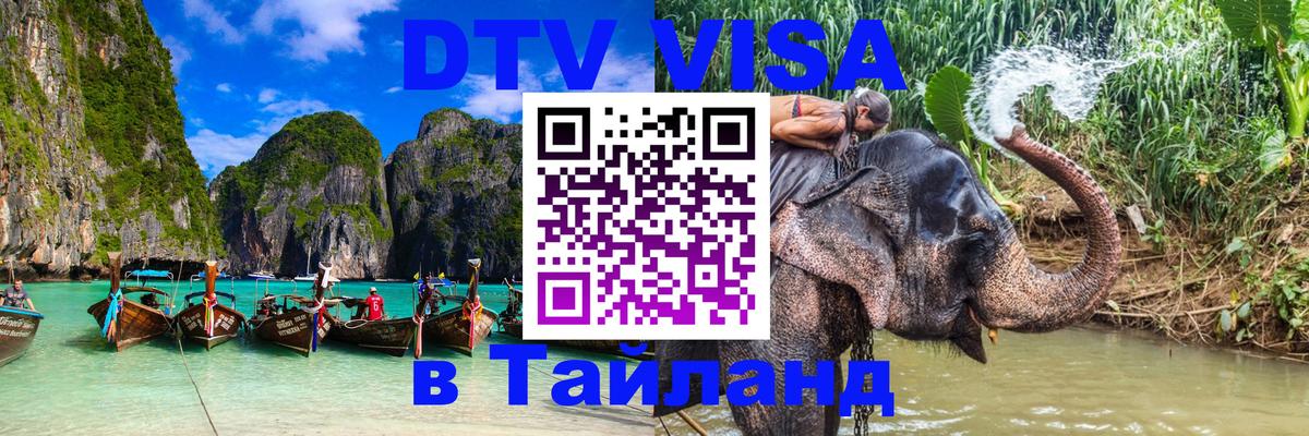 Купить DTV визу в Таиланд 